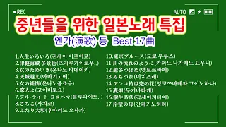 [샛길(日本語공부). 46] 중년들을 위한 일본노래 특집 / 엔카(演歌) 등 Best 17曲 @mrsyou