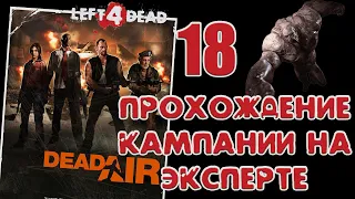 Left 4 Dead - Смерть в воздухе #18 | Эксперт