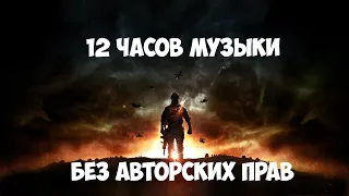 ♫ 12 часов музыки для Стрима/Видео/Игры (БЕЗ Авторских прав) и без рекламы ♫  Лето  2019 - #2