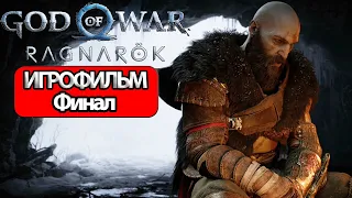 (Ф)ИГРОФИЛЬМ God of War: Ragnarok (все катсцены, русские субтитры) прохождение без комментариев