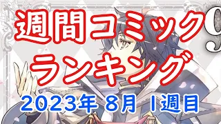 【漫画】週間コミックランキングBEST20　2023年8月1週目