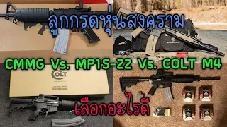 CMMG Vs. MP15-22 Vs. Colt M4 ลูกกรดหุ่นสงคราม เลือกอะไรดี?