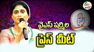 🔴LIVE: వైఎస్‌ షర్మిల మీడియా సమావేశం | APCC Chief YS Sharmila Press Meet