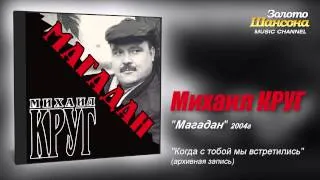 Михаил КРУГ - Когда с тобой мы встретились (Audio)