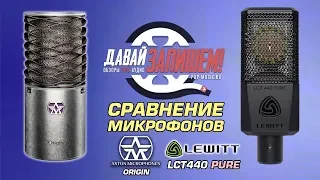 Обзор микрофонов LEWITT LCT 440 и ASTON ORIGIN