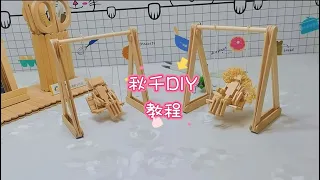 如何用雪糕棍手工DIY制作秋千 How to DIY a swing with ice cream sticks #手工DIY #雪糕棍秋千 #制作教程