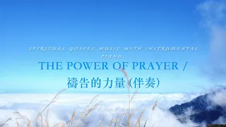 The power of prayer / 禱告的力量 - piano cover / 鋼琴伴奏