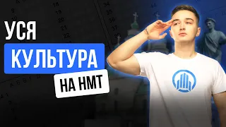 УСЯ КУЛЬТУРА НА НМТ