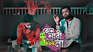 আমি সাপ বিশ্বাস করব  কিন্তুু কোনো নারী বিশ্বাস করব না ! DURBIN FILMS