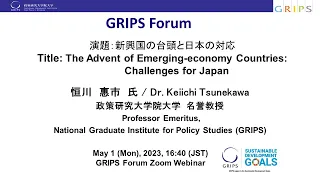 The 213th GRIPS Forum "The Advent of Emerging-economy Countries: Challenges for Japan"