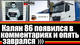 Калян 86 появился в комментариях и опять заврался