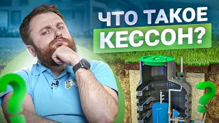 Как выбрать кессон для скважины. Виды кессонов. Для чего они нужны?