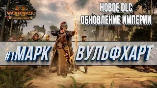 Оцениваем Новое DLC Марк Вульфхарт 💾 Total War Warhammer 2 The Hunter & The Beast