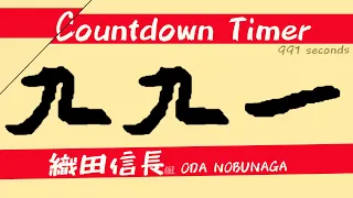 991 seconds countdown timer⏲️ -⚔️#ODA #NOBUNAGA ⚔️#織田信長 ⚔️- ꧁꧂  || きゅう(9)きゅう(9)のひと(1)ときを過ごそう!⏲️