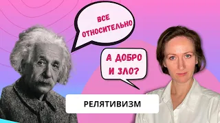 РЕЛЯТИВИЗМ. Простое и короткое объяснение.