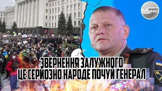 30 хвилин тому! ЗВЕРНЕННЯ ЗАЛУЖНОГО - це серйозно. Народе почуй. Генерал видав. БЕЗ ДОЗВОЛУ ОП.