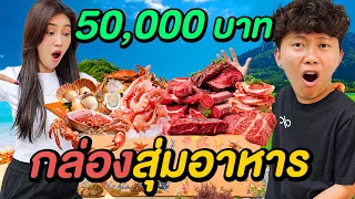 กล่องสุ่มอาหารปริศนา 50,000 บาท !!