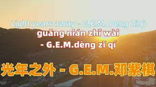 光年之外 - G.E.M.邓紫棋  Light years away - G.E.M. Deng Ziqi .Chinese songs lyrics with Pinyin.