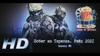 💥 тарков. Рейд 2021. Эпизод №5