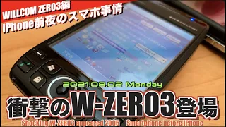 【ガジェット】iPhone前夜のスマートフォン！W-ZERO3の衝撃