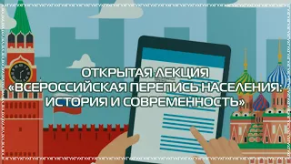 Открытая лекция «Всероссийская перепись населения: история и современность»