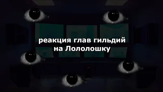 Реакция глав гильдий на Лололошку / 1/1 / Голос Времени / ПЕРЕЗАЛИВ, УСКОРЯЙТЕ