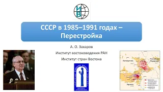 СССР в 1985–1991 годах: Перестройка, гласность, "новое мышление", Горбачев и распад