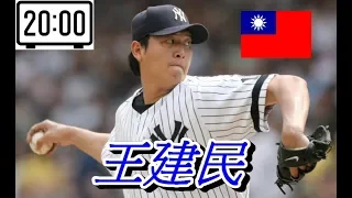 [MLB] 二十分鐘認識台灣的王牌-王建民