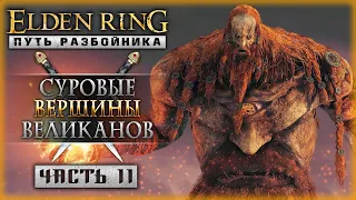 СУРОВЫЕ ВЕРШИНЫ ВЕЛИКАНОВ! | Первое Прохождение | Elden Ring 2023 ⚔️ | Часть #11