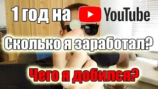 1 год на ютубе, подвожу итоги: сколько я заработал, чего я добился, аналитика. Иду работать на завод