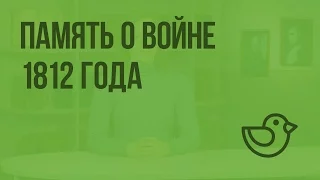 Память о войне 1812 года. Видеоурок по окружающему миру 4  класс