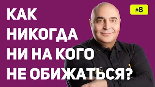 Как никогда ни на кого не обижаться