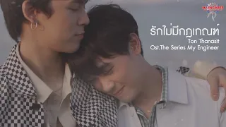 Official MV รักไม่มีกฎเกณฑ์ - Ton Tanasit Ost.The Series My Engineer