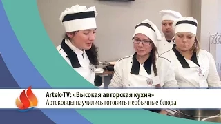 Artek-TV - 2015| «Артековцы приобщились к миру высокой авторской кухни»