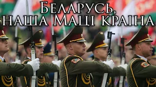 Belarusian March: Беларусь, наша Маці краіна - Belarus, Our Mother Country