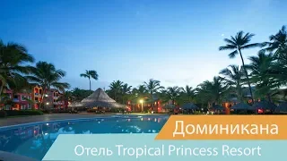 Отель Tropical Princess Resort | Пунта-Кана | Доминикана | Видео обзор