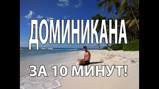 ДОМИНИКАНА: 2 недели в раю за 40 тысяч!ШОК! Топ курортов: Пунта-Кана, Бока-Чика, цены, секс