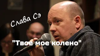 Слава Сэ "Твое мое колено" Аудиокнига