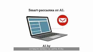 Smart-рассылка от A1.