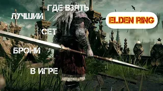 Как получить лучший сет в начале игры Elden Ring