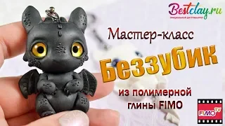 Мастер-класс: Беззубик из полимерной глины FIMO/polymer clay tutorial