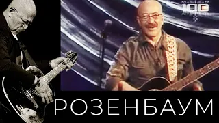 Александр Розенбаум – Десять тысяч девятьсот пятьдесят дней @alexander_rozenbaum