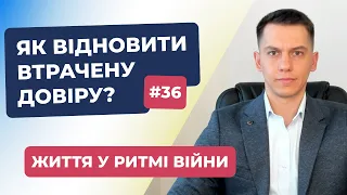 Як відновити втрачену довіру: 7 кроків? | Життя у ритмі війни #36 | #СергійКостюк