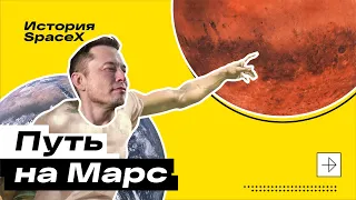 Покорение космоса: когда и где мы будем жить на Марсе? История SpaceX | Дизрапторы