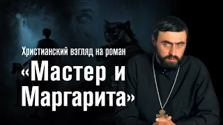 Христианский взгляд на роман "Мастер и Маргарита" (прот. Александр Проченко). @r_i_s