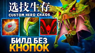 ЛЕНС СОБРАЛ ИДЕАЛЬНЫЙ БИЛД НА ДЕФ в Custom Hero Chaos, но…