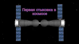 *Первая стыковка в космосе* анимация. *First docking in space* animation #space_y #animation