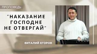 Наказание Господне не отвергай | Виталий Егоров | Церковь "Хлеб Жизни"