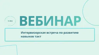 Интервизорская встреча по развитию навыков такт