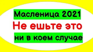 Масленица 2021. Не ешьте это ни в коем случае